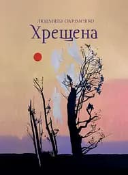 Хрещена - Людмила Охріменко