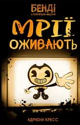 Бенді та чорнильна машина. Книга 1. Мрїї оживають - Адрієнн Кресс