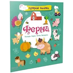 Дитяча книга Талант Суперові наліпки Ферма (9786178098087)