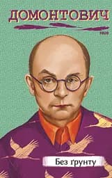 Без ґрунту - Віктор Домонтович