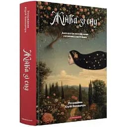 Книга Жінка зі сну. Антологія англійських готичних оповідань (А-БА-БА-ГА-ЛА-МА-ГА)