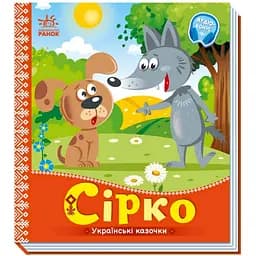 Українські казочки Сірко аудіо-бонус