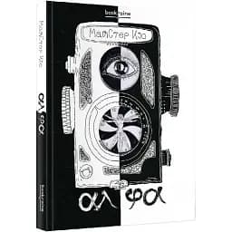 Книга АлФа - МайСтер Кіо (Bookraine Publishing House)