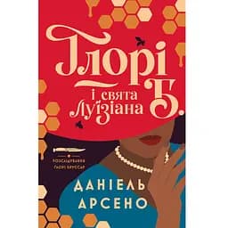 Ґлорі Б. і свята Луїзіана Книга 1 - Даніель Арсено (565480)