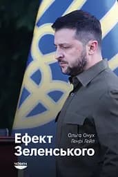 Ефект Зеленського - Ольга Онух