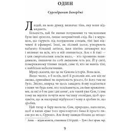Сем Віндгем. Тіні людей. Книга 5. Мухерджі Абір (545198) - мініатюра 2