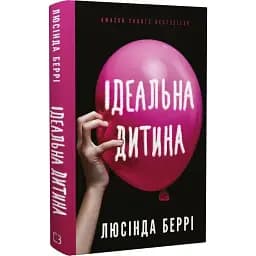Книга Идеальный ребенок - Люсинда Берри (BookChef)