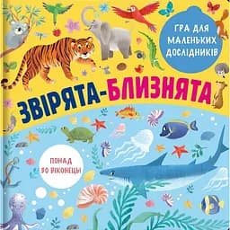 Звірята-близнята - Олена Лахненко