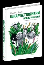 Шкарпеткожери повертаються