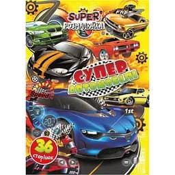 Книжка раскраска Апельсин Супер Автомобили РМ-53-05, 36 страниц