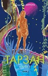 Тарзан. Книга 1. Тарзан із племені мавп