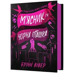 Мясник и Черная Птичка - Бринн Вивер (978-617-523-298-9)