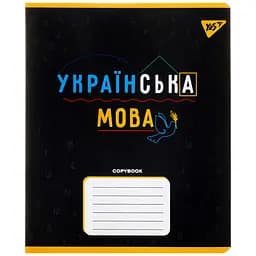 Тетрадь Yes Украинский Язык для записей А5, 48 листов black (767480)