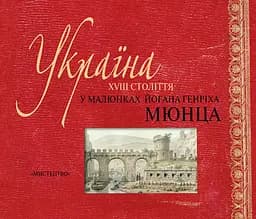 Україна XVIII століття в малюнках Йогана Генріха Мюнца