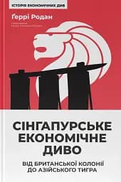 Сінгапурське економічне диво. Від британської колонії до азійського тигра