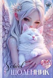 Щоденник, 55 г, 7БЦ, 165x240 мм, 40 аркушів, матова ламінація, гліттер, 25055