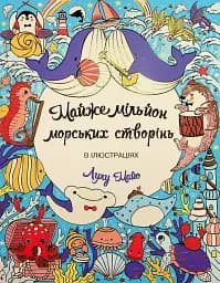 Майже мільйон морських створінь