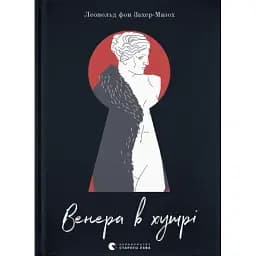 Книга Венера в хутрі - Леопольд фон Захер-Мазох (ВСЛ)