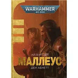 Warhammer 40.000. Айзенгорн. Маллеус - Ден Абнетт