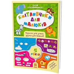 Навчальна книга Зірка Зірка Соображальчікі для малюків 5 років