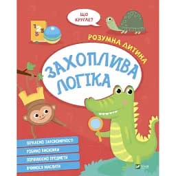Захоплива логіка. Vivat 