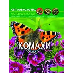 Фотоенциклопедія Кристал Бук Світ навколо нас Комахи (F00020900)