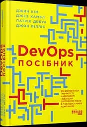 PRObusiness: DevOps. Руководство (на украинском языке) kni0004216