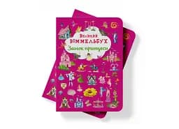 Книга-картонка Великий віммельбух. Замок принцеси - мініатюра 4