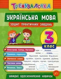Тренувалочка. Українська мова. 3 клас. Зошит практичних завдань