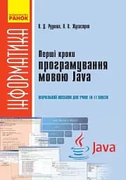 Інформатика. 10-11 клас. Перші кроки програмування мовою Java