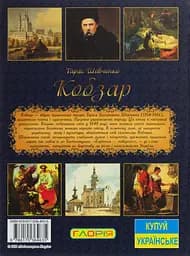 Тарас Шевченко. Кобзар - Тарас Шевченко - мініатюра 2