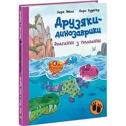 Друзяки-динозаврики. Змагання з плавання - Ларс Мелє (А1628002У)