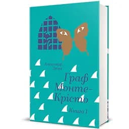 Граф Монте-Крісто. Книга 1 9786178286644