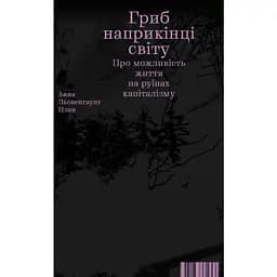 Гриб наприкінці світу - Анна Цзин