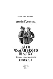 Діти Чумацького Шляху. Роман-тетралогія у 4 книгах. Книга 3,4 (1948-1951) - Докія Гуменна - мініатюра 9