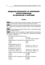 Географія. 6-11 класи. Завдання для олімпіад, конкурсів, змагань - мініатюра 2