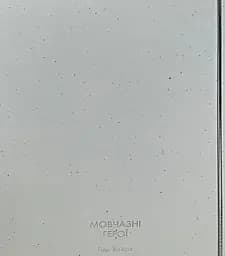 Мовчазні герої