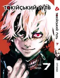 Комплект Манги Yohoho Print Токійський гуль Tokyo Ghoul Том з 01 по 07 YP TGSET 02 - мініатюра 8