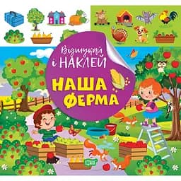 Книга з наліпками Торсінг Наша ферма (К00471)