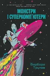 Монстри і суперкомп’ютери - Барбара Трулав