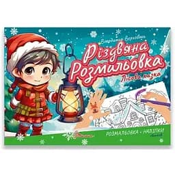 Рождественская раскраска Талант Рождественская раскраска: Лесная сказка на украинском