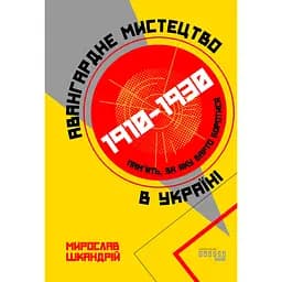 Авангардное искусство в Украине, 1910-1930