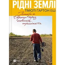 Рідні землі. Історія Європи через особисте сприйняття - Тімоті Ґартон Еш