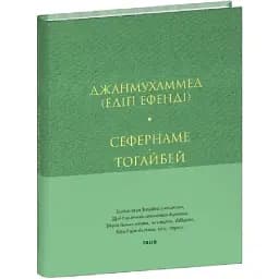 Книга Сефернаме. Тогайбей. Серія Лаконічно - Джанмухаммед (Folio) (тв.)