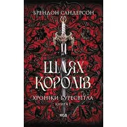 Шлях королів - Брендон Сандерсон