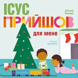 Ісус прийшов для мене - Джаред Кеннеді