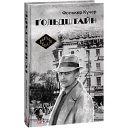 Книга Гольдштайн. Книга 3. Бест - Фолькер Кучер (Folio) (суперобложка)
