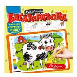 Раскраска многоразовая "На ферме" РМ-54-02 рисуй-стирай