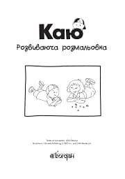 Каю. Розвиваюча розмальовка. Червона - мініатюра 2