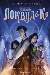 Агенція "Локвуд і Ко". Порожня могила